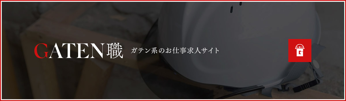 ガテン系お仕事求人サイト【GATEN職】