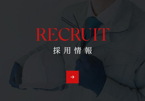 採用情報