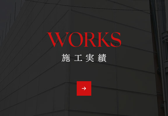 施工実績