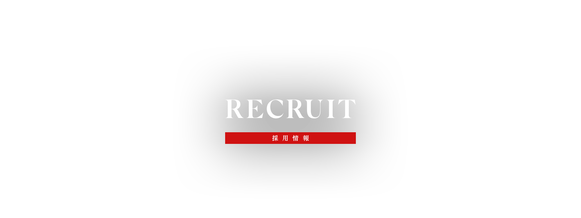 採用情報