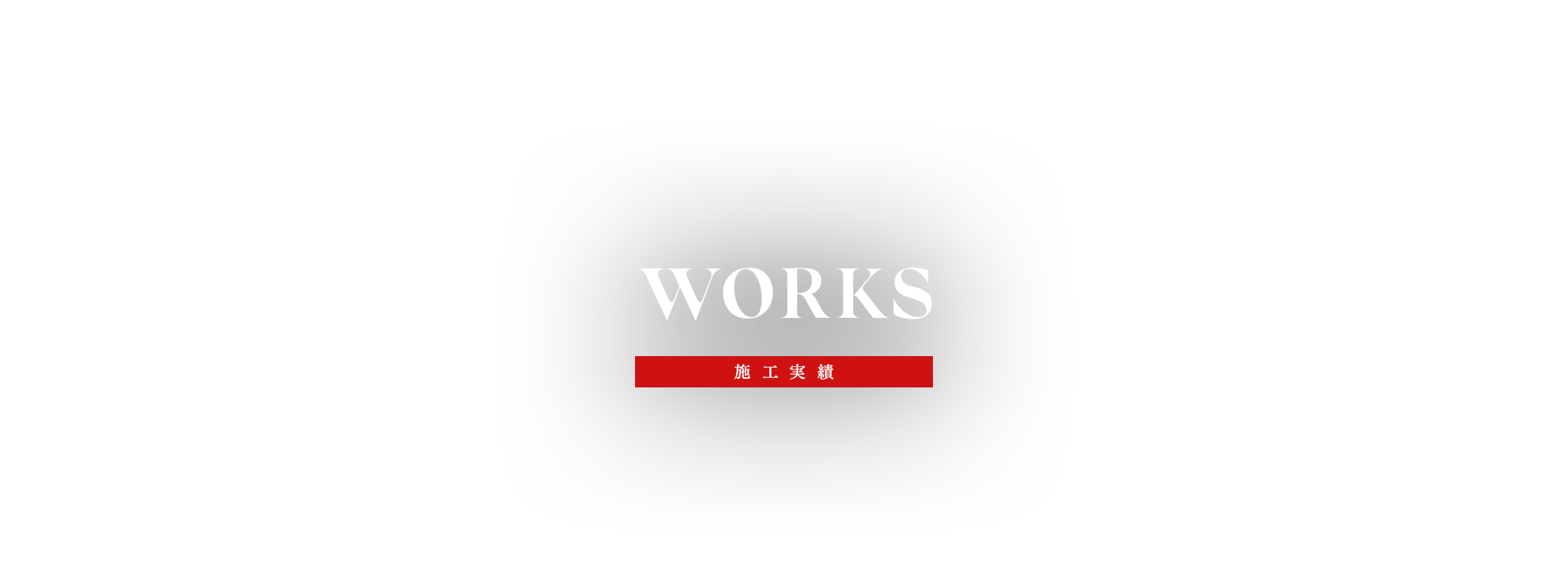 施工実績