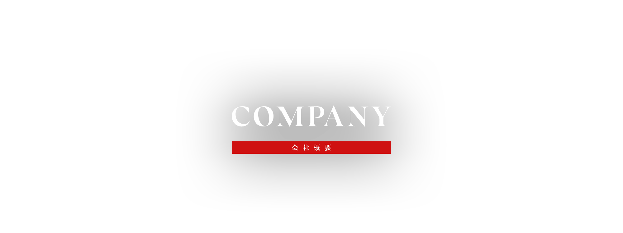 会社概要
